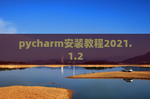 pycharm安装教程2021.1.2