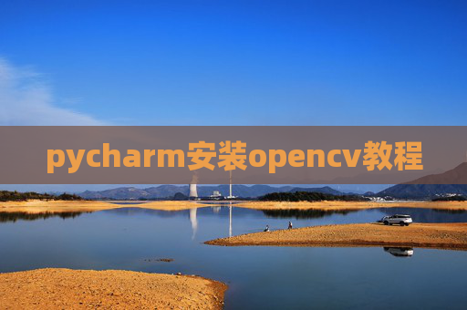 pycharm安装opencv教程